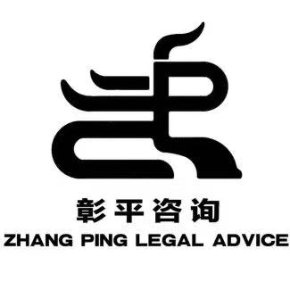 邯郸市彰平企业管理咨询有限公司